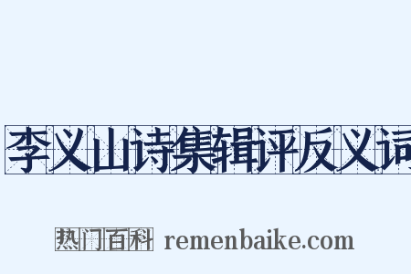 李义山诗集辑评反义词是什么意思的图片